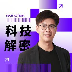 科技解密 Tech Action by 詹益鑑 IC