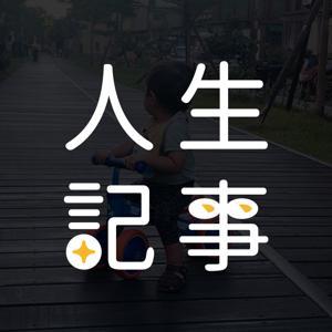 人生記事Ｘ房仲人生 by Vic Tai 戴仁軒