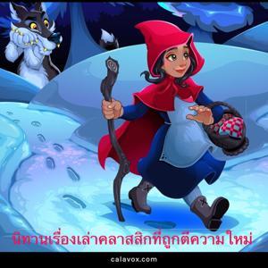 นิทานเรื่องเล่าคลาสสิกที่ถูกตีความใหม่ (TH) by Dr. Cala Sana