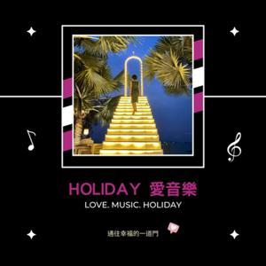 Holiday愛音樂 by Holiday