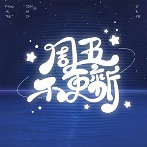 周五不更新｜再见爱人5 by 远山遥