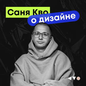 Саня Кво о дизайне by Саня Кво