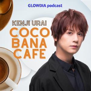 浦井健治のココバナカフェ by GLOWDIA Podcast