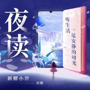 夜读 | 听生活 | 一起安静的时光 by 小哥情感FM