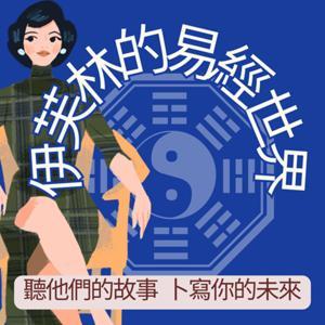 伊芙林的易經世界 by 開雲閣