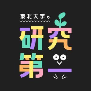 東北大学の研究第一 by 東北大学広報室