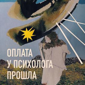 Оплата у психолога прошла by mave