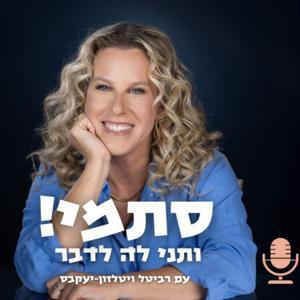 סתמי! ותני לה לדבר by NivEshetCohen
