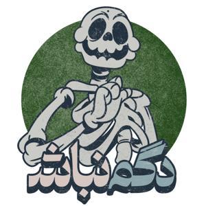 Dogm Nabash - دگم نباش by Kouman - کومان