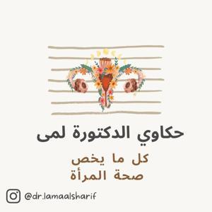 حكاوي الدكتورة لمى by Lama alsharif