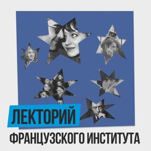Лекторий Французского института by Французский институт в России