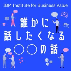日本IBM　誰かに話したくなる“〇〇”の話 by SBT