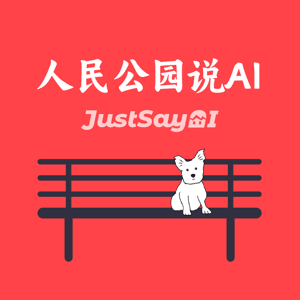 人民公园说AI by JustSayAI