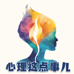 心理这点事儿 by 心理这点事儿