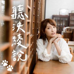 聽泱綾說 by 黃泱綾 Naomi