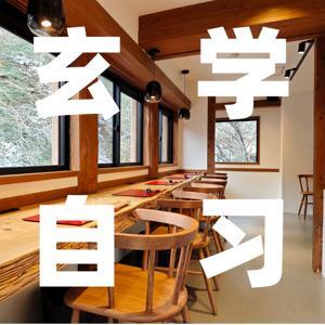 玄学自习室 by 微信Hellyeah_lee