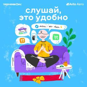 Слушай, это удобно by Авито Авто х Терменвокс
