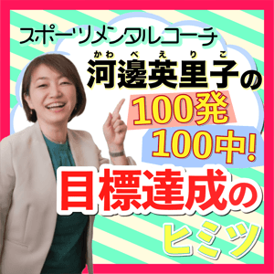 100発100中!目標達成のヒミツ by haruasu株式会社