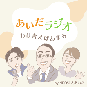 あいだラジオ by NPO法人あいだ by NPO法人あいだ