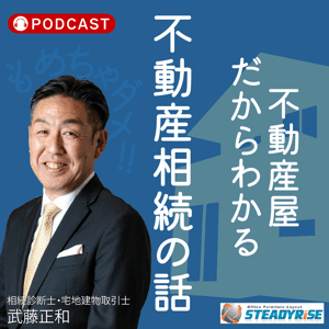 『不動産屋だからわかる不動産相続の話』 by 株式会社ステディーライズ