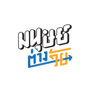 มนุษย์ต่างวัย by มนุษย์ต่างวัย