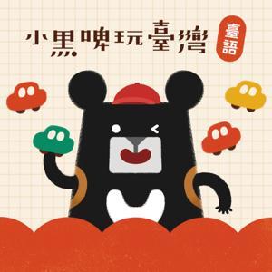 小黑啤玩臺灣:臺語台 by 小黑啤 BEERU Kids