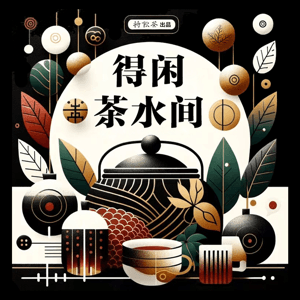 得闲茶水间 by 将饮茶