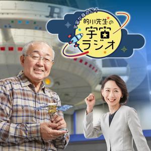 宇宙が身近に！的川先生の宇宙ラジオ by MBCラジオ