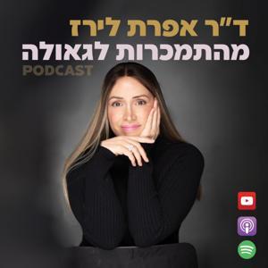 מהתמכרות לגאולה by ד"ר אפרת לירז