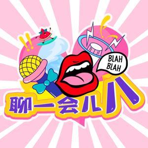 聊一会儿八 by 聊一会儿八