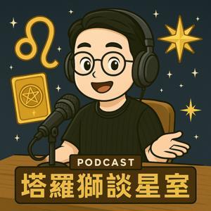 塔羅獅談星室 by 波德神秘學（塔羅、古典占星服務）