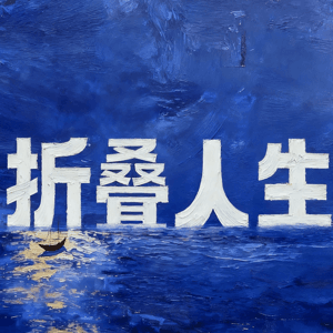 折叠人生 by Fuchu