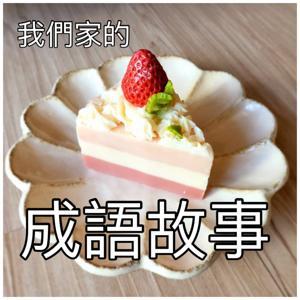 我們家的成語故事 by 美佳