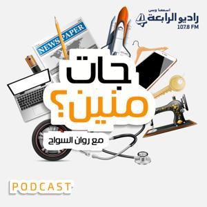 جات منين by راديو الرابعة بودكاست