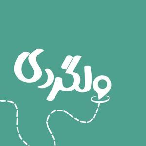 پادکست فارسی ولگردی | Wellgardi by مهیار عاشقی میلانی