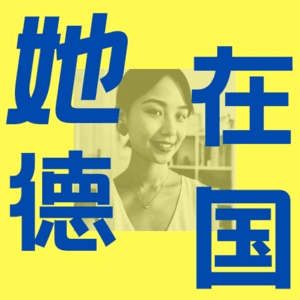 她在德国 by weiwei_Land