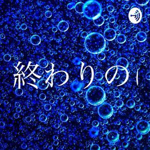 終わりのはじまり by shibunny