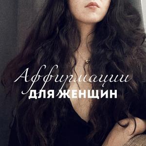 Плейлист Аффирмаций для Женщин 🔥: Отношение меняет все by Dalada meditations