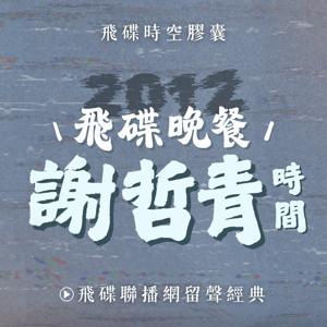 飛碟晚餐 謝哲青時間 by 飛碟聯播網
