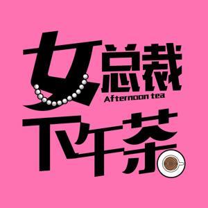 女总裁下午茶 by 观观cherish