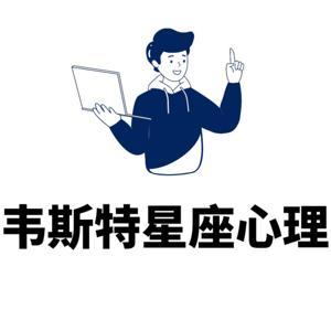 韦斯特『星座』Tarot by 韦斯特星座心理哲思