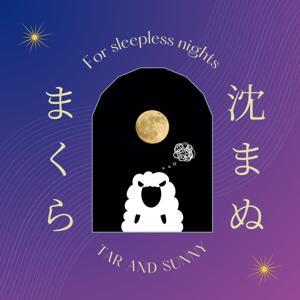 沈まぬまくら by おTARさん and さにぃー