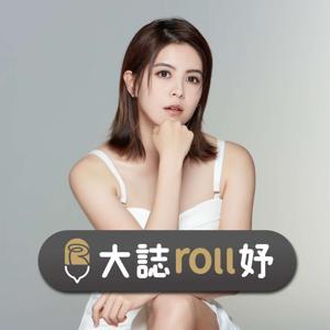 大誌roll妤 by 林柏妤