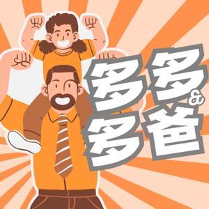 親子歡笑劇場-多多與多爸 by 維多叔叔
