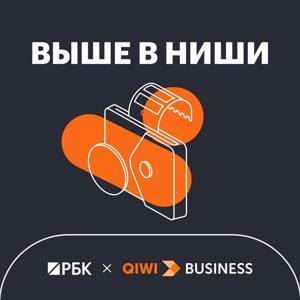 Выше в ниши by РБК x QIWI Business