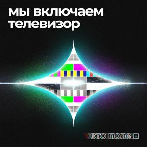Это Поле | Мы включаем телевизор by Поле