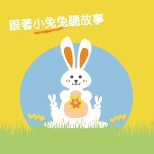 跟著小兔兔聽故事 by Rabbit Mom