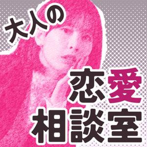 大人の恋愛相談室 by ヒトオシ