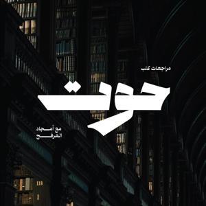 حوت by أمجاد العرفج