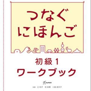 つなぐにほんご 初級１ワークブック by アスク出版